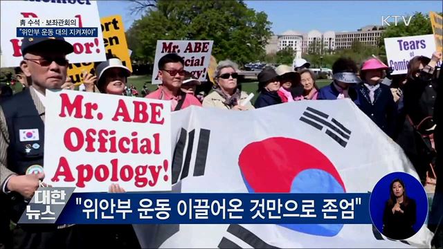"위안부 운동 대의 지켜져야···투명성 강화"