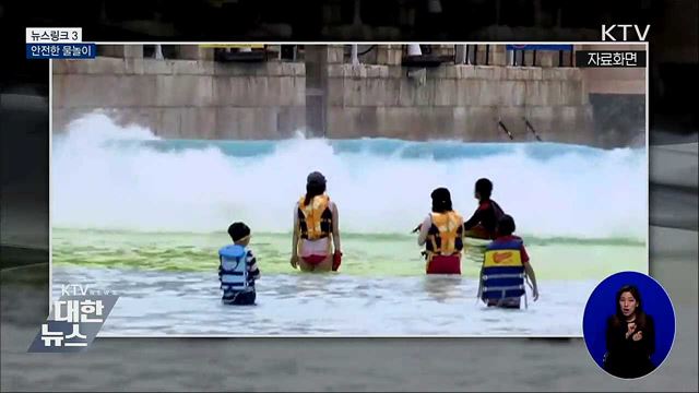 안전한 물놀이 [뉴스링크]