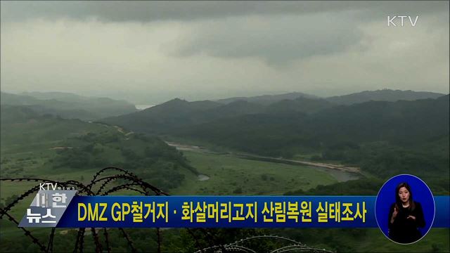DMZ GP철거지·화살머리고지 산림복원 실태조사