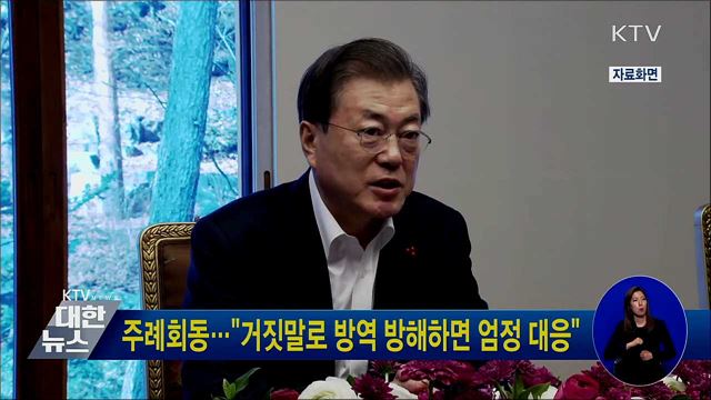 주례회동···"거짓말로 방역 방해하면 엄정 대응"