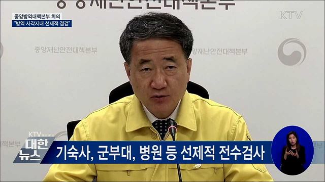 "방역사각지대 미리 찾아내 선제적 점검" [오늘의 브리핑]