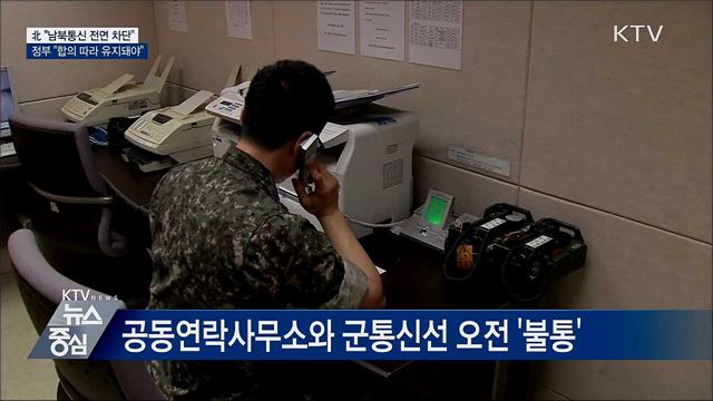 北 "남북통신 차단"···정부 "합의 따라 유지돼야"