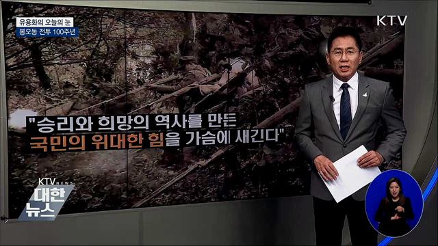 봉오동 전투 100주년 [유용화의 오늘의 눈]