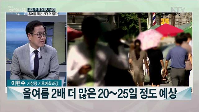 '극심한 더위 경고', 올여름 날씨 전망은?