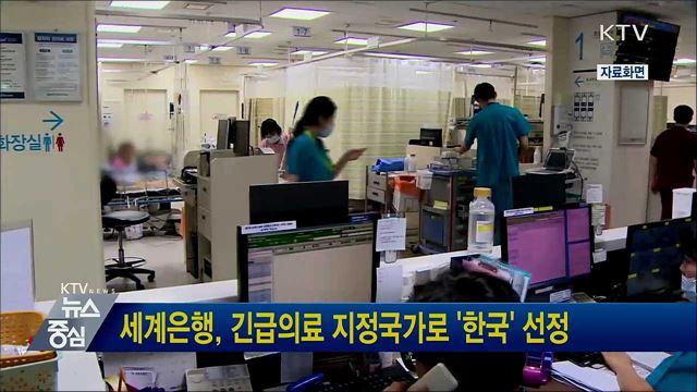 세계은행, 긴급의료 지정국가로 '한국' 선정