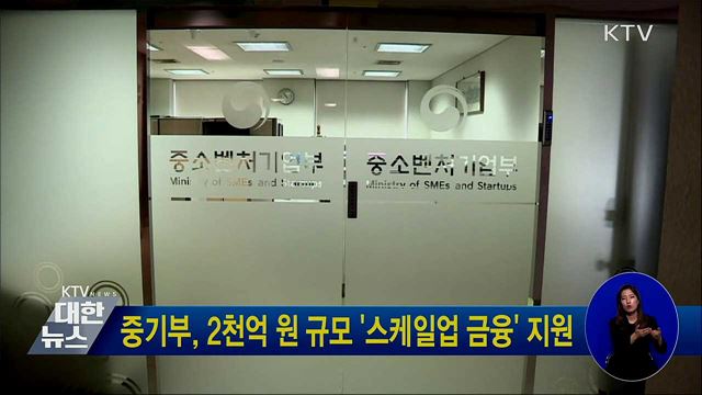 중기부, 2천억 원 규모 '스케일업 금융' 지원
