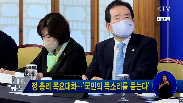 정 총리 목요대화···'국민의 목소리를 듣는다'