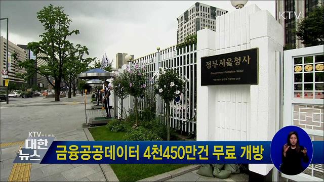 금융공공데이터 4천450만건 무료 개방