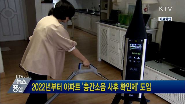 2022년부터 아파트 '층간소음 사후 확인제' 도입