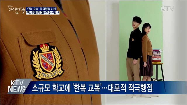 대표적 적극행정 '한복 교복'···다양한 인센티브