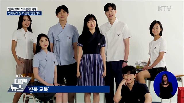 대표적 적극행정 '한복 교복'···다양한 인센티브