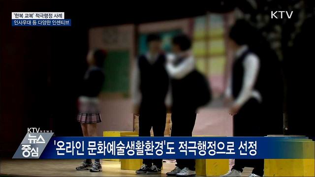 대표적 적극행정 '한복 교복'···다양한 인센티브