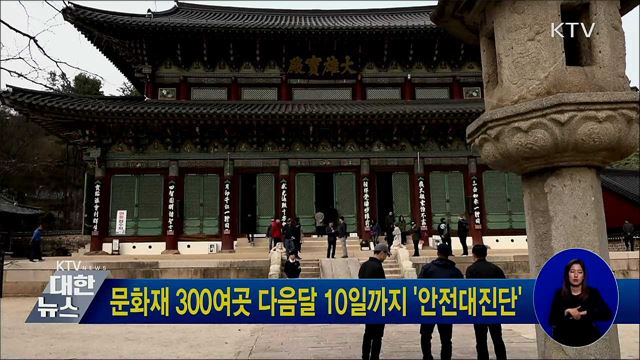 문화재 300여곳 다음달 10일까지 '안전대진단'