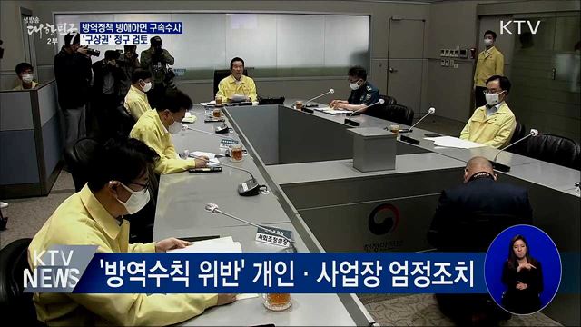 방역정책 방해하면 구속수사···'구상권' 청구 검토