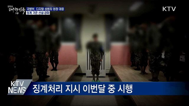 국방부, 디지털 성범죄 징계 기준 신설·강화