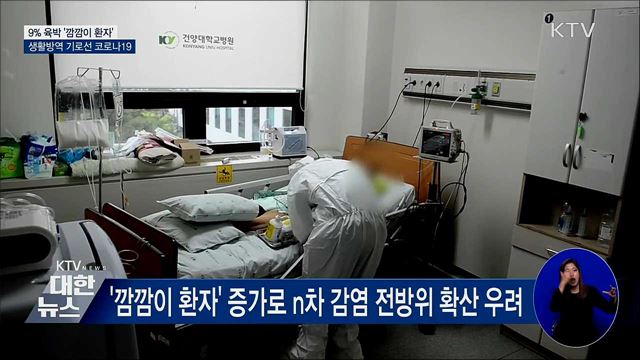 코로나19 방역 기로···'깜깜이 환자'가 관건