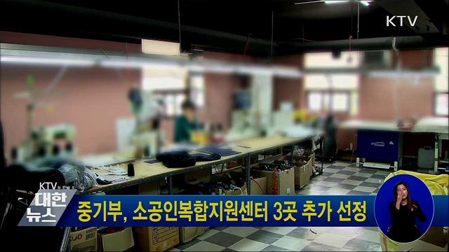 중기부, 소공인복합지원센터 3곳 추가 선정