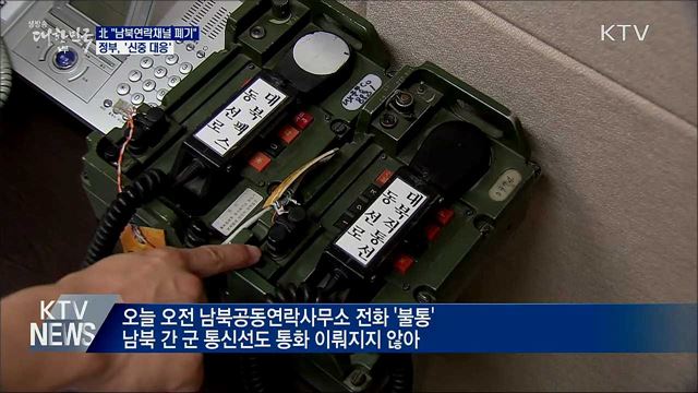 北 "모든 남북연락채널 폐기"···정부, 신중 대응