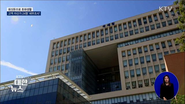 회삿돈으로 호화생활···고액 자산가 24명 세무조사