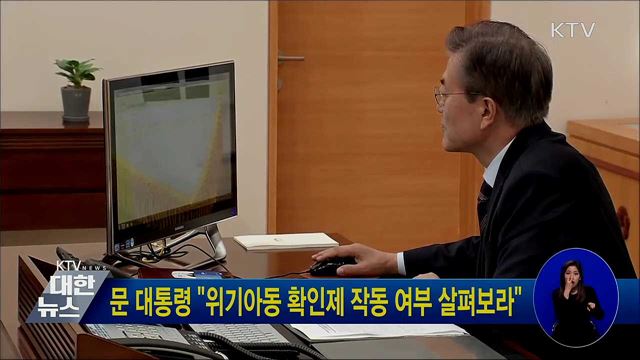 문 대통령 "위기아동 확인제 작동 여부 살펴보라"