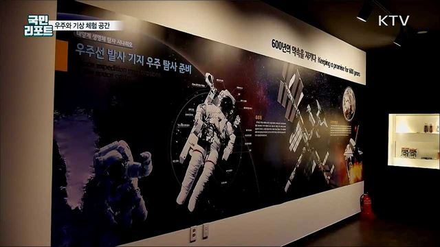 '우주와 기상' 즐겨요···과학 체험공간 등장