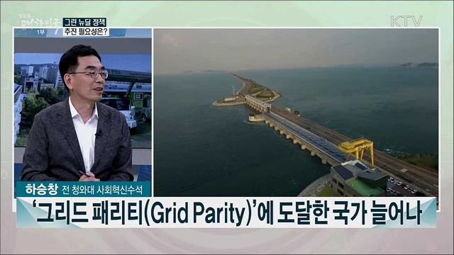 기후 위기 전략 '그린 뉴딜', 비전과 정책 과제는?