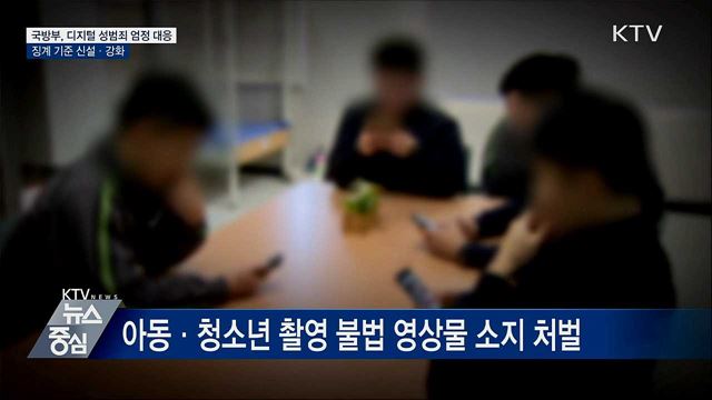 국방부, 디지털 성범죄 징계 기준 신설·강화