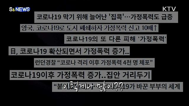 같이 있는 시간 늘어날수록 '이것'도 늘었다 [S&News]