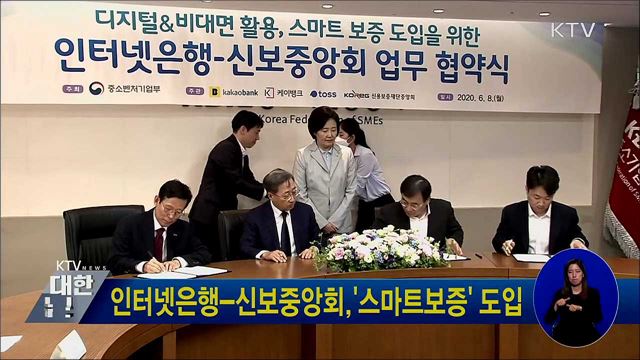 인터넷은행-신보중앙회, '스마트보증' 도입