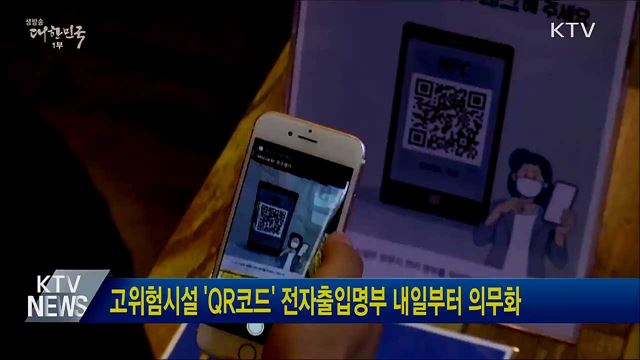 고위험시설 'QR코드' 전자출입명부 내일부터 의무화