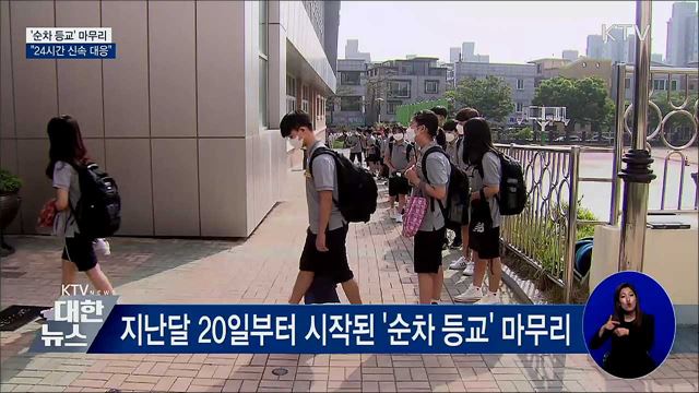 전 학년 등교 마무리···"안정될 때까지 24시간 대응"