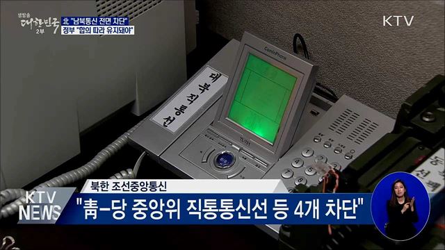 北 "남북통신 차단"···정부 "합의 따라 유지돼야"