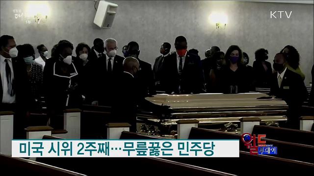 미국 시위 2주째···무릎꿇은 민주당 [월드 투데이]