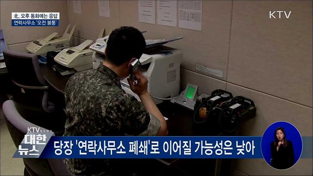"北, 연락사무소 오후 통화에는 응답···오전 불통"
