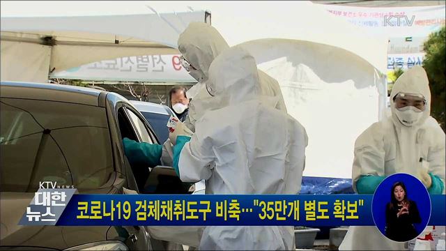 코로나19 검체채취도구 비축···"35만개 별도 확보"