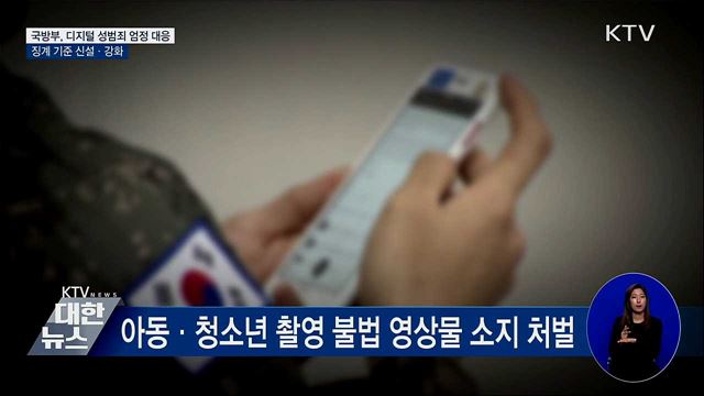 국방부, 디지털 성범죄 징계 기준 신설·강화