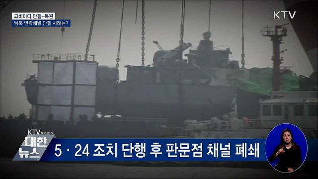 고비마다 단절-복원···남북 연락채널 단절 사례는?