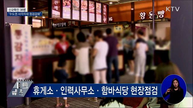 신규확진 38명···"수도권 사각지대 점검강화"