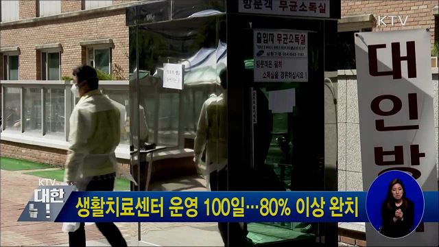 생활치료센터 운영 100일···80% 이상 완치