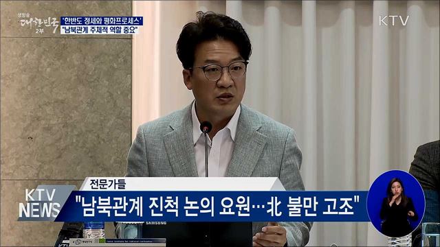 "남북관계 주체적 역할 중요···협력분야 늘려야"