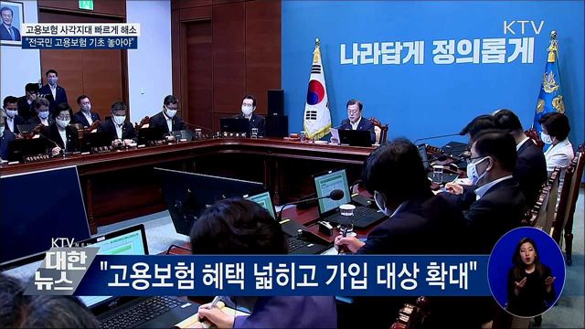 "지금의 위기를 전국민 고용보험 계기로 삼아야"