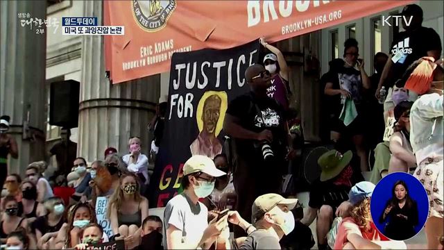 미국 시위 이어져···또 과잉진압 논란 [월드 투데이]