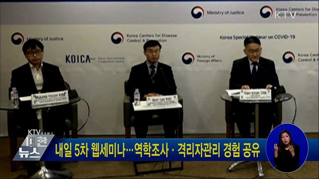 내일 5차 웹세미나···역학조사·격리자관리 경험 공유