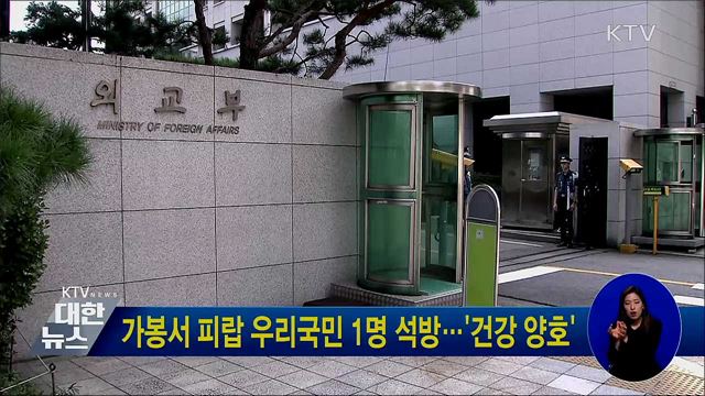 가봉서 피랍 우리국민 1명 석방···'건강 양호'