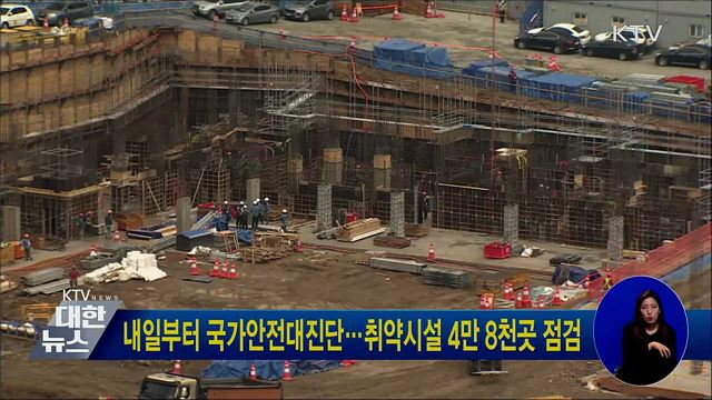 내일부터 국가안전대진단···취약시설 4만 8천곳 점검