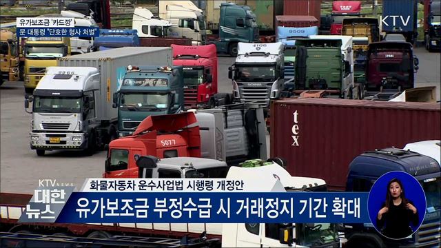 유가보조금 부정수급에 "단호한 형사처벌" 지시