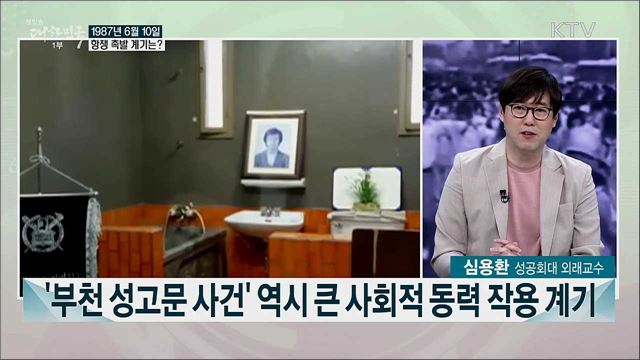 33년 전 오늘, 6·10항쟁 기억의 의미는?