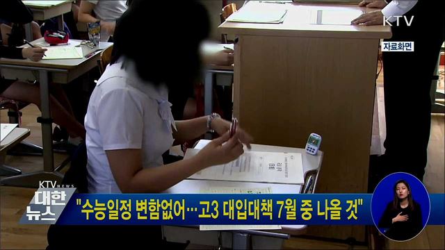 "수능일정 변함없어···고3 대입대책 7월 중 나올 것"
