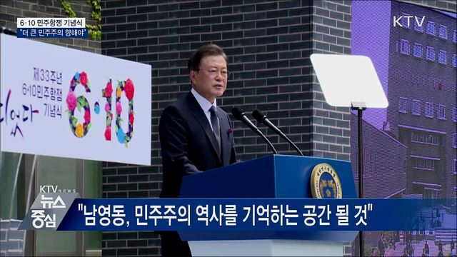 6·10 기념식···"민주주의, 삶 속에 스며들어야"