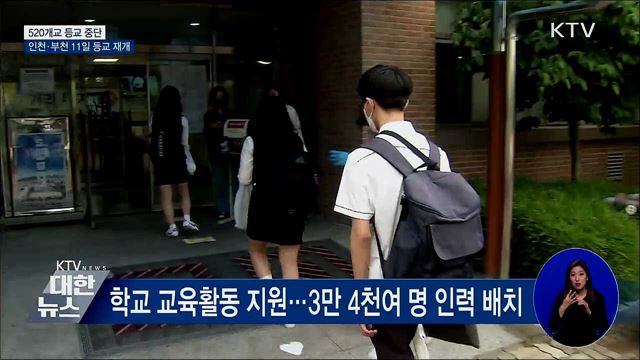 520개교 등교 중단···인천·부천 11일 등교 재개